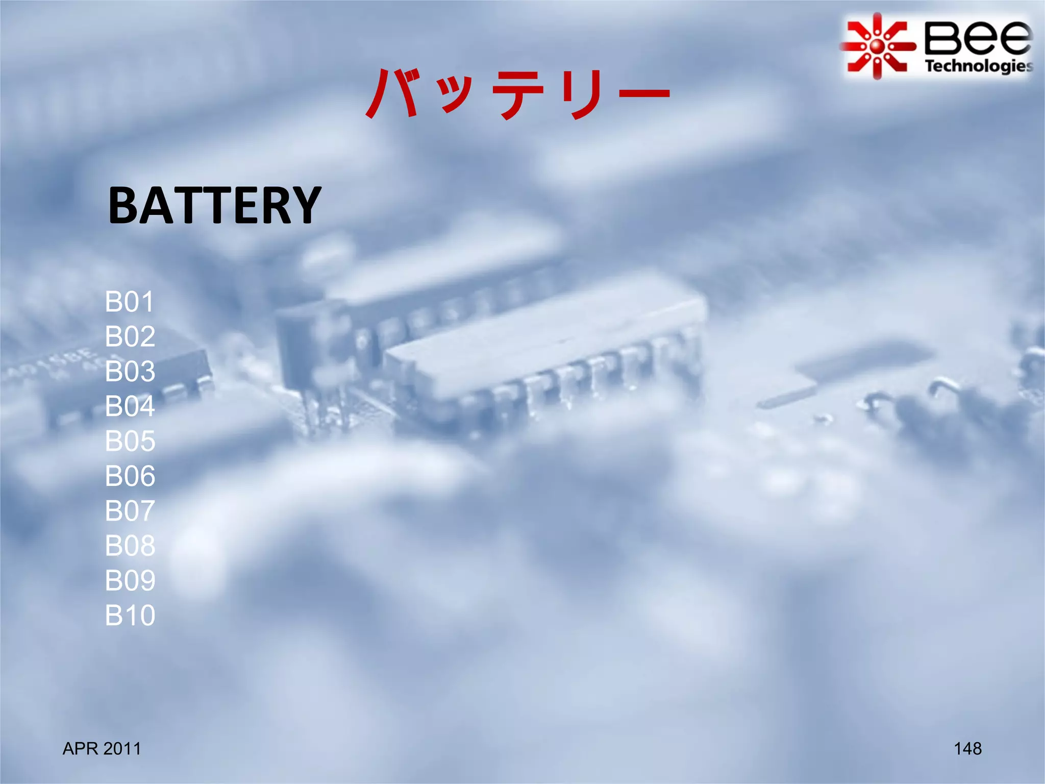 BATTERY APR 2011 バッテリー B01  B02  B03  B04  B05  B06  B07 B08  B09 B10 