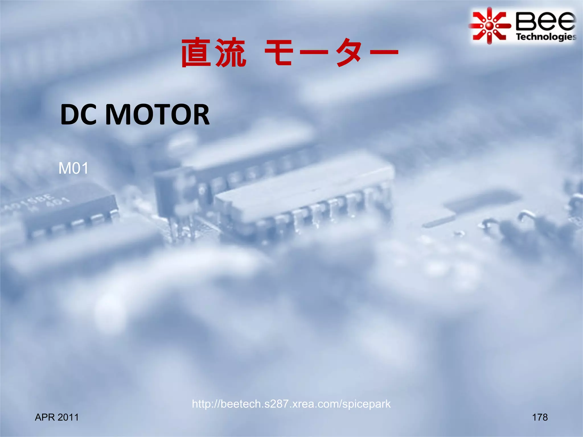 DC MOTOR  APR 2011 直流 モーター M01 http://beetech.s287.xrea.com/spicepark 