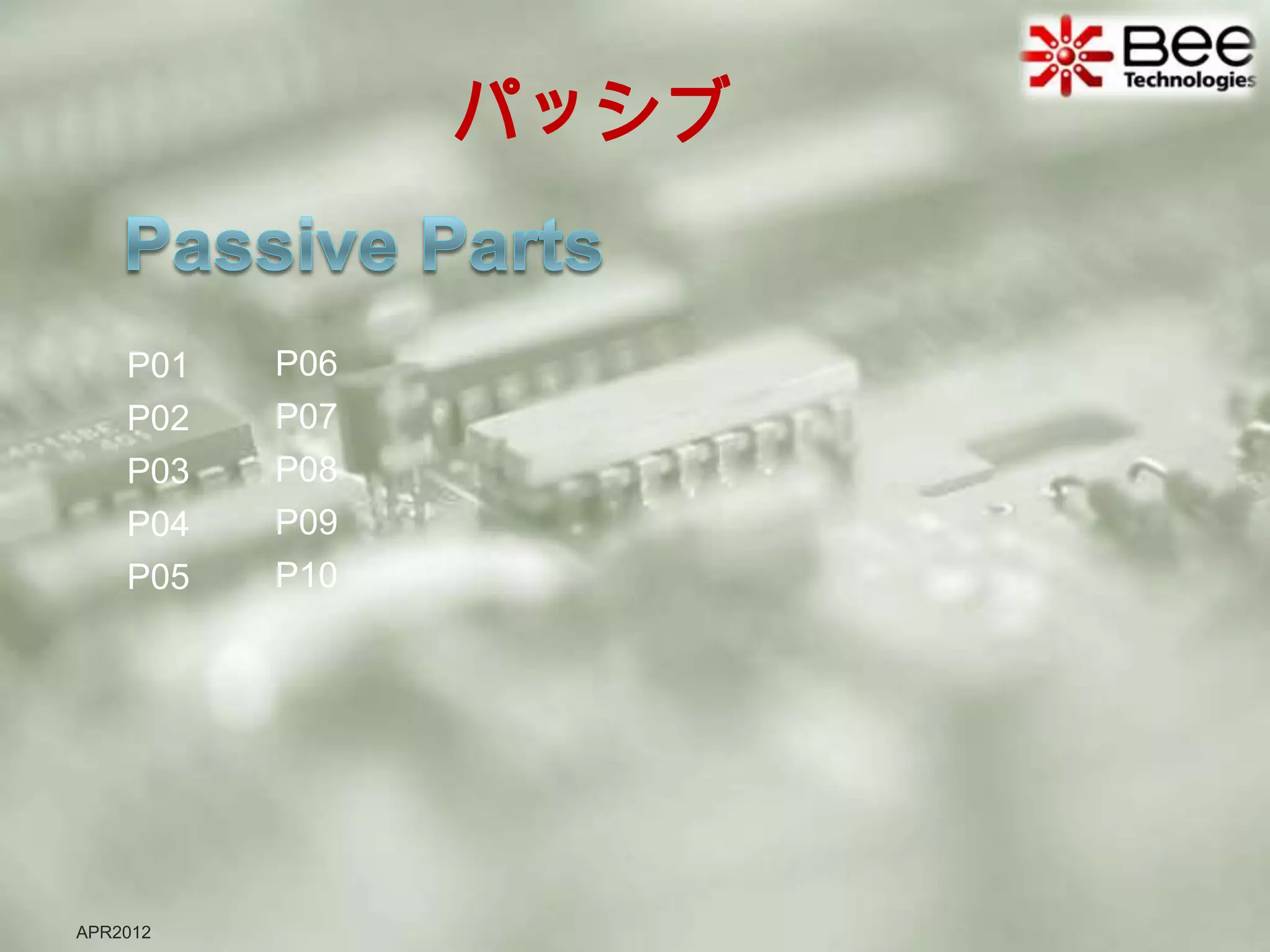 パッシブ


    P01   P06
    P02   P07
    P03   P08
    P04   P09
    P05   P10




APR2012
 