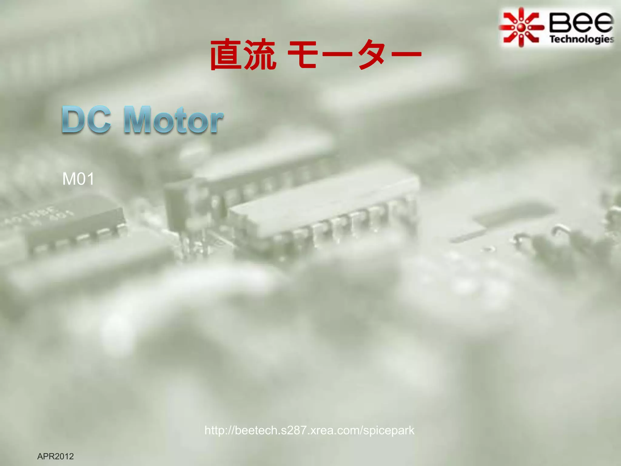 直流 モーター


    M01




          http://beetech.s287.xrea.com/spicepark

APR2012
 