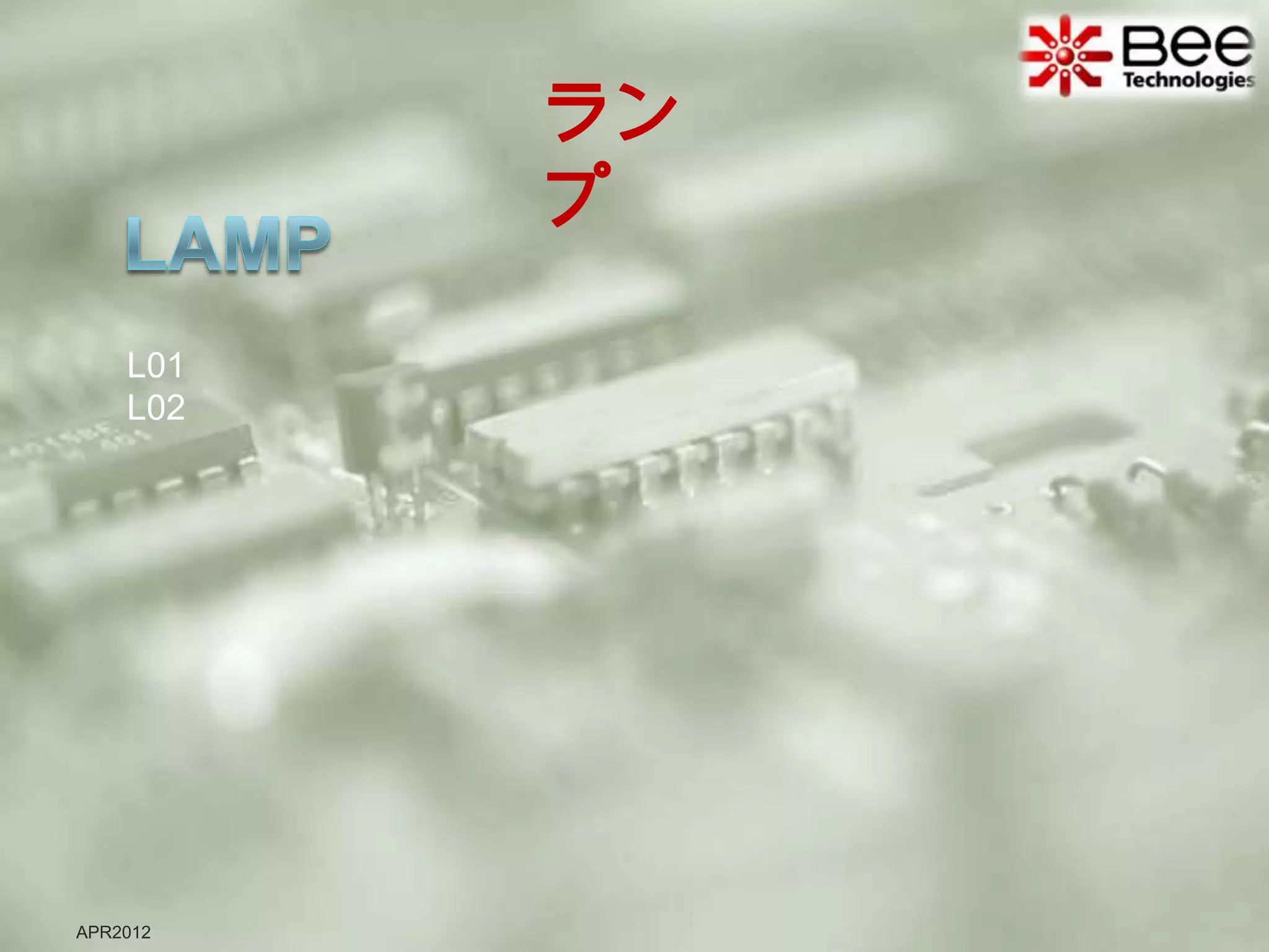 ラン
          プ

    L01
    L02




APR2012
 