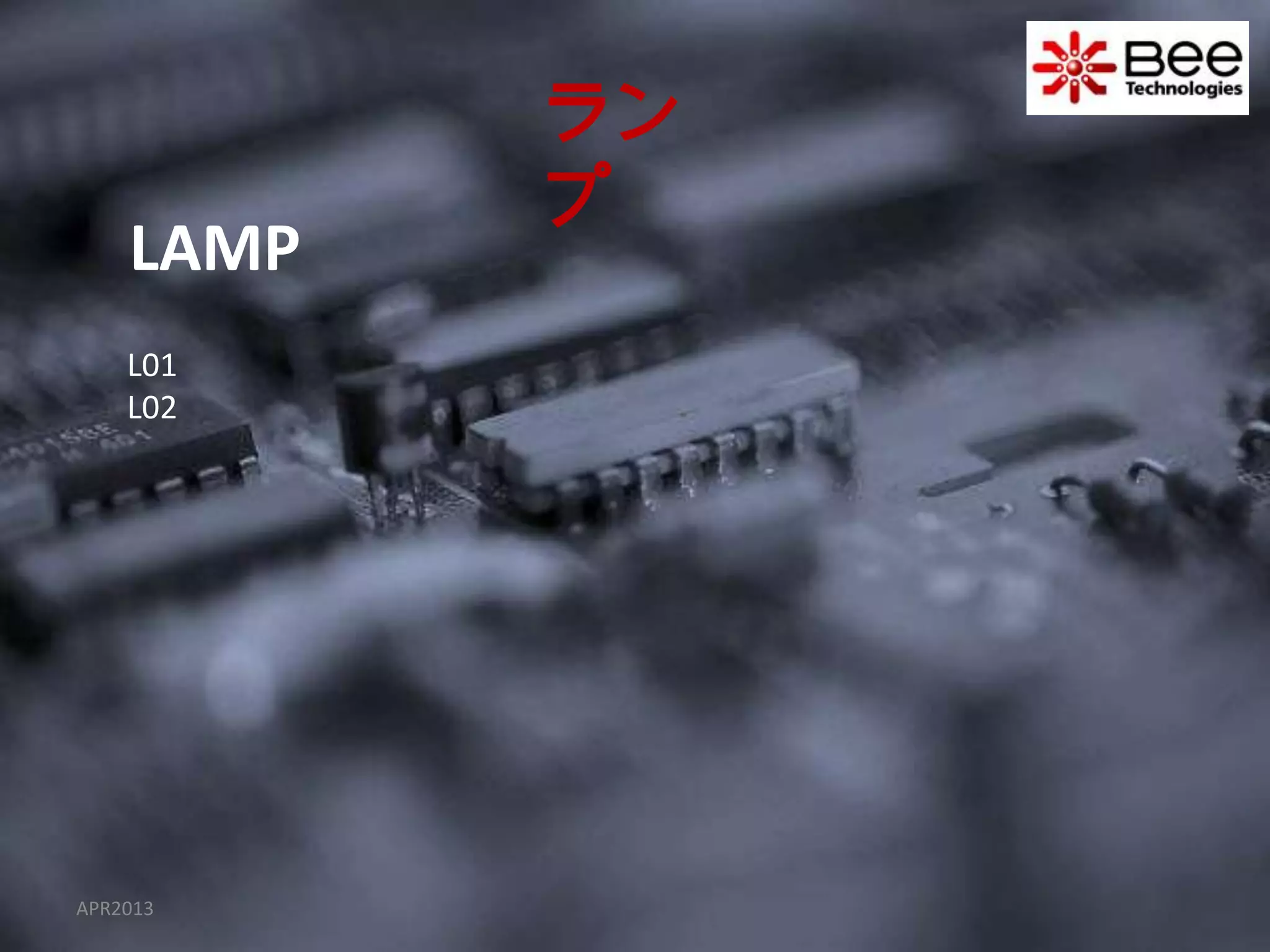 ラン
           プ
    LAMP
    L01
    L02




APR2013
 