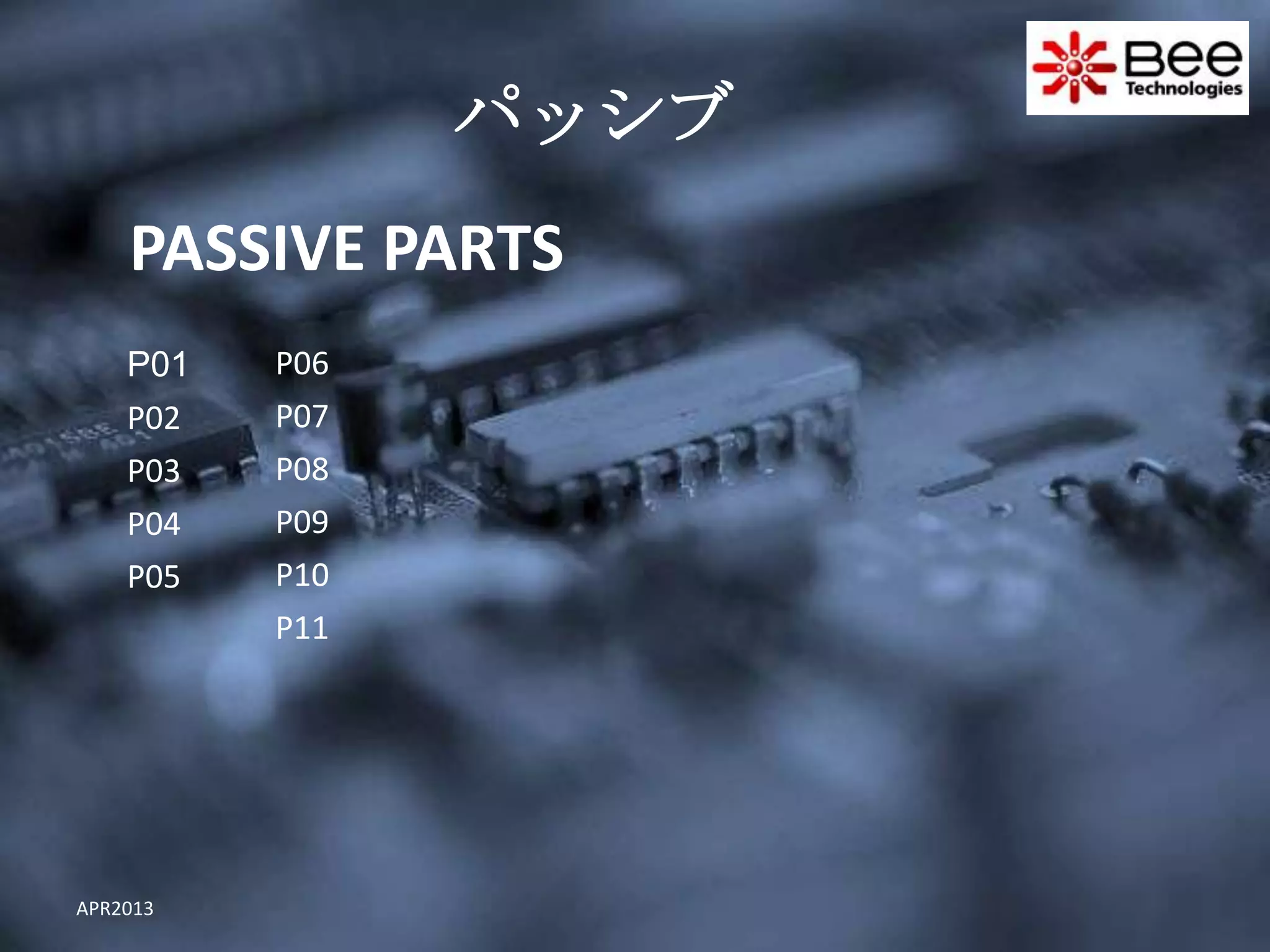 パッシブ
    PASSIVE PARTS
    P01   P06
    P02   P07
    P03   P08
    P04   P09
    P05   P10
          P11




APR2013
 