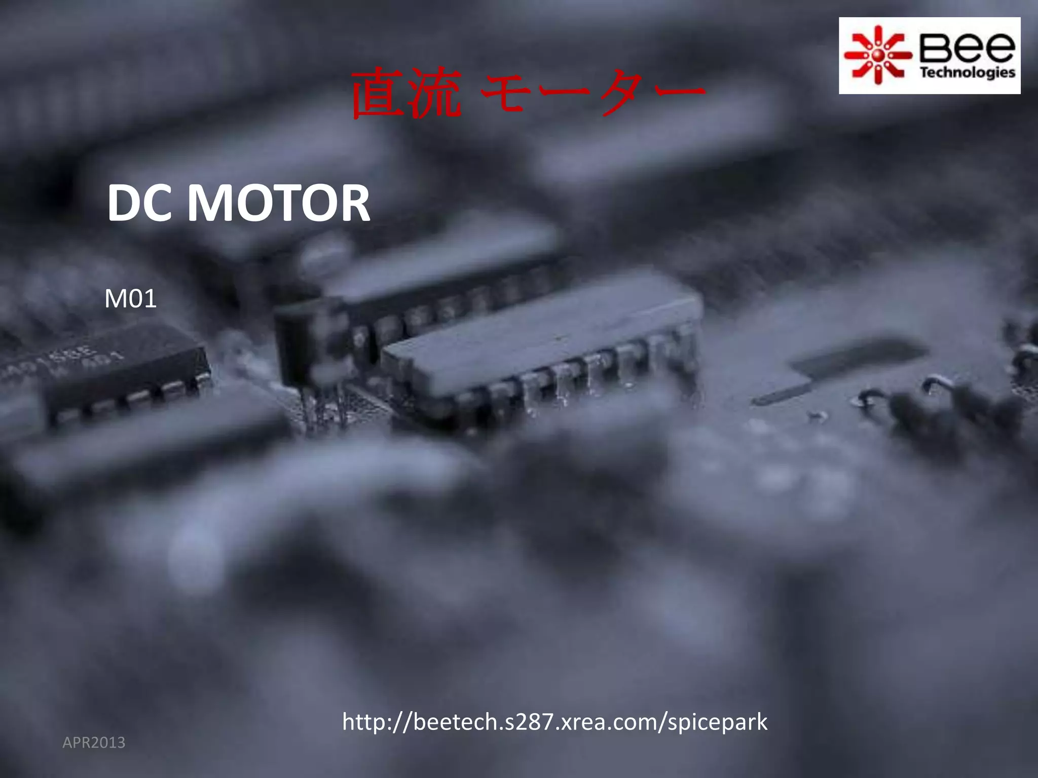 直流 モーター
    DC MOTOR
    M01




           http://beetech.s287.xrea.com/spicepark
APR2013
 