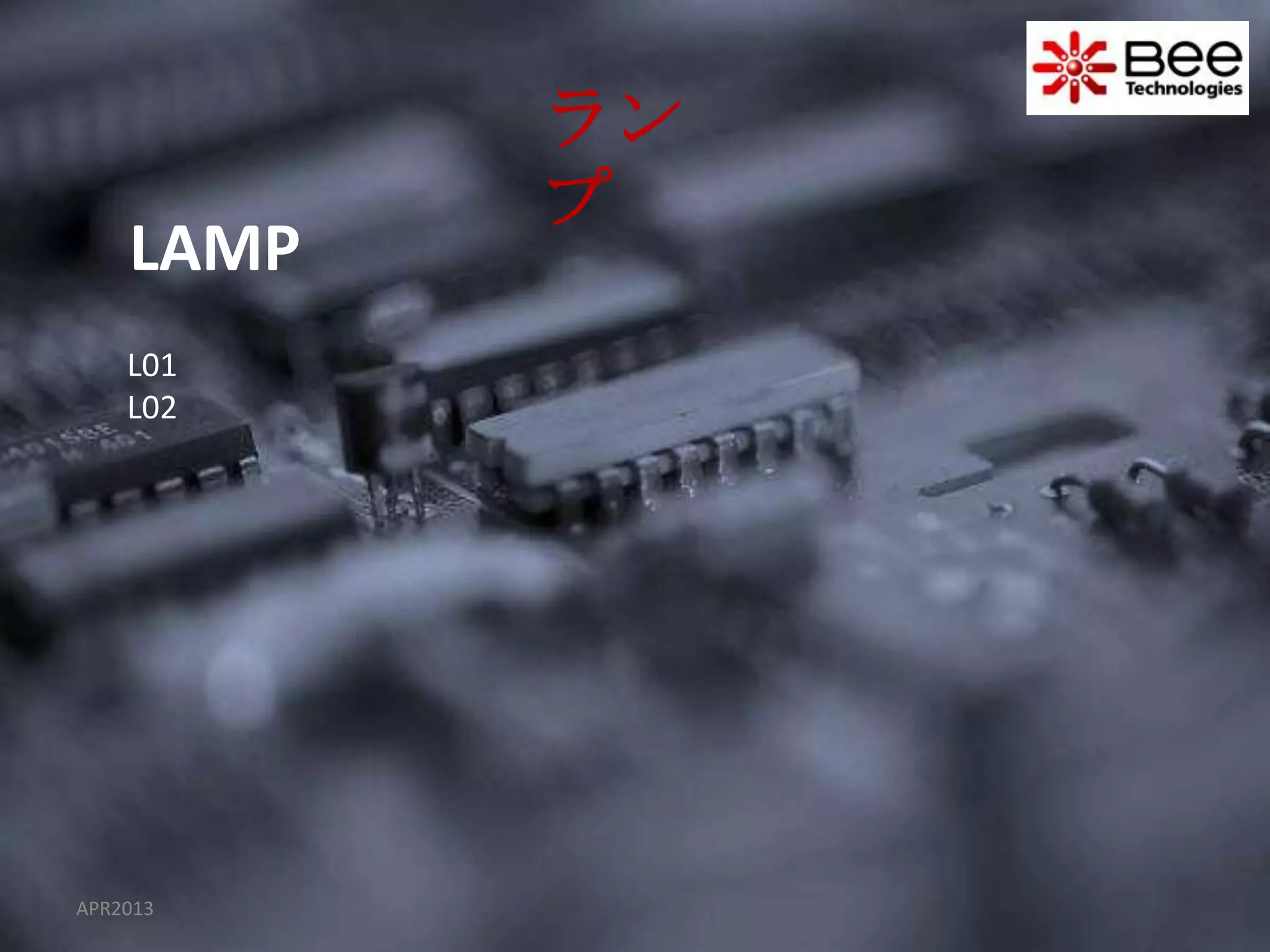 ラン
           プ
    LAMP
    L01
    L02




APR2013
 