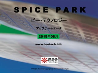 All Rights Reserved Copyright (C) Siam Bee Technologies
S P I C E P A R K
2015年08月
アップデートデータ
ビー・テクノロジー
www.beetech.info
1
 