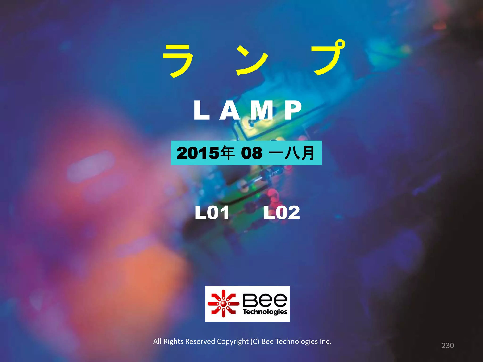 L A M P
ラ ン プ
L01 L02
All Rights Reserved Copyright (C) Bee Technologies Inc.
230
2015年 08 一八月
 