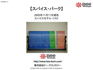 SP20051111




             【スパイス・パーク】　
                   2005年11月11日現在
                   スパイスモデル・リスト




                  http://www.bee-tech.com/
                   株式会社ビー・テクノロジー
             All Rights Reserved Copyright (C) Bee Technologies Inc.
 