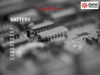 バッテリー
    BATTERY
    B01
    B02
    B03
    B04
    B05
    B06
    B07
    B08
    B09
    B10



DEC2012
 