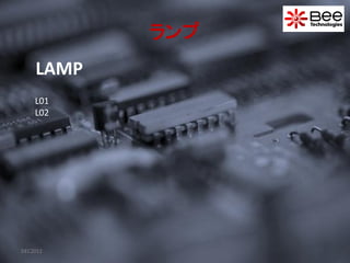 ランプ
    LAMP
    L01
    L02




DEC2012
 