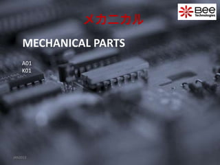 メカニカル
    MECHANICAL PARTS
    A01
    K01




JAN2013
 