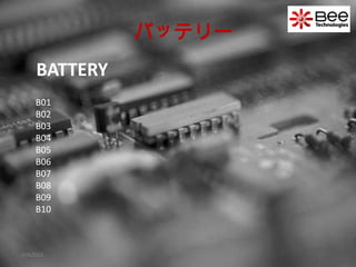 BATTERY
JUN2013
バッテリー
B01
B02
B03
B04
B05
B06
B07
B08
B09
B10
 