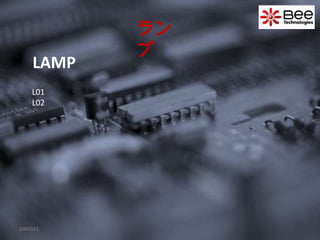 LAMP
JUN2013
ラン
プ
L01
L02
 