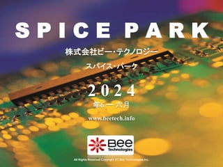 1
株式会社ビー・テクノロジー
www.beetech.info
スパイス・パーク
2 0 2 4
年6 一 六月
S P I C E P A R K
All Rights Reserved Copyright (C) Bee Technolo...