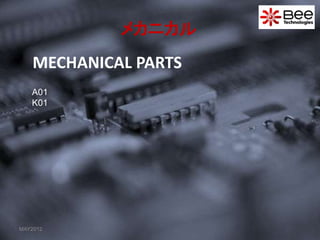 MECHANICAL PARTS
MAY2012
メカニカル
A01
K01
 
