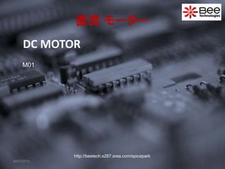 DC MOTOR
MAY2012
直流 モーター
M01
http://beetech.s287.xrea.com/spicepark
 