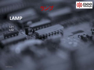 LAMP
MAY2012
ランプ
L01
L02
 