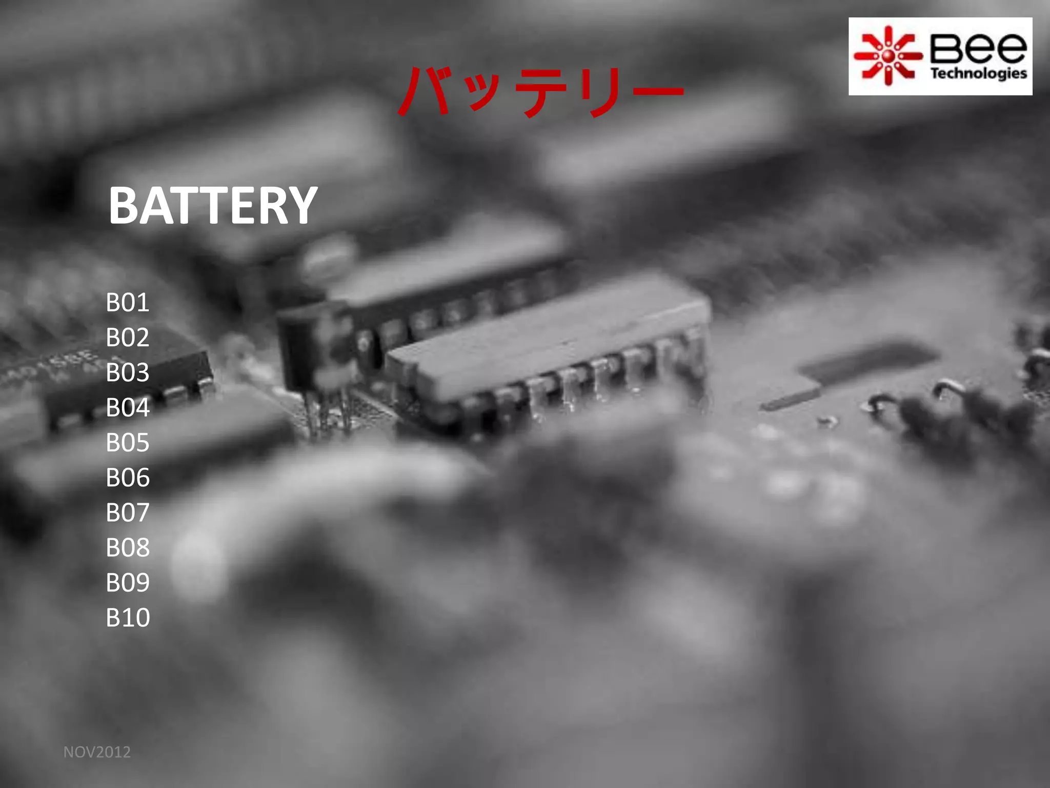 バッテリー
    BATTERY
    B01
    B02
    B03
    B04
    B05
    B06
    B07
    B08
    B09
    B10



NOV2012
 
