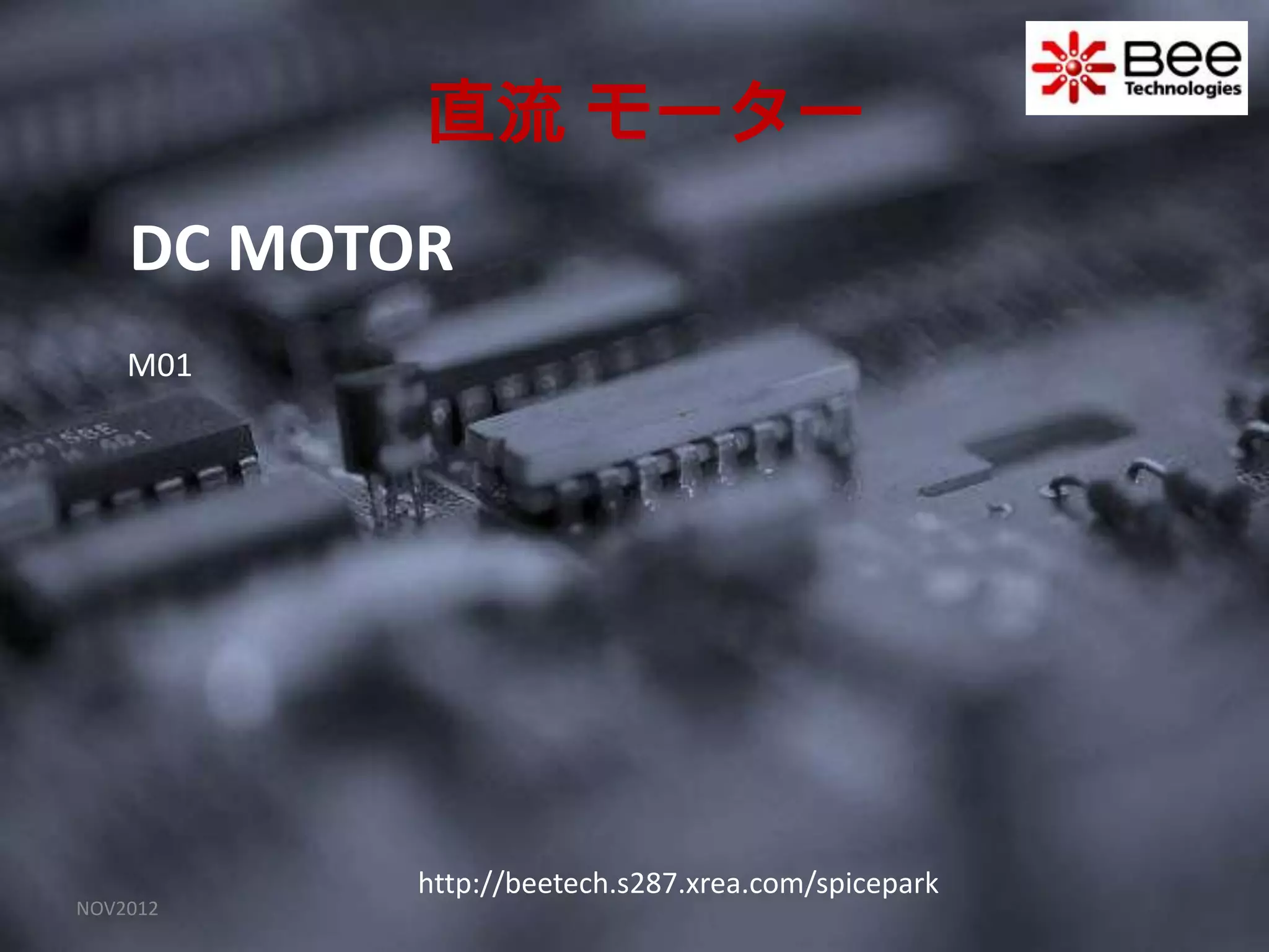 直流 モーター
    DC MOTOR
    M01




           http://beetech.s287.xrea.com/spicepark
NOV2012
 