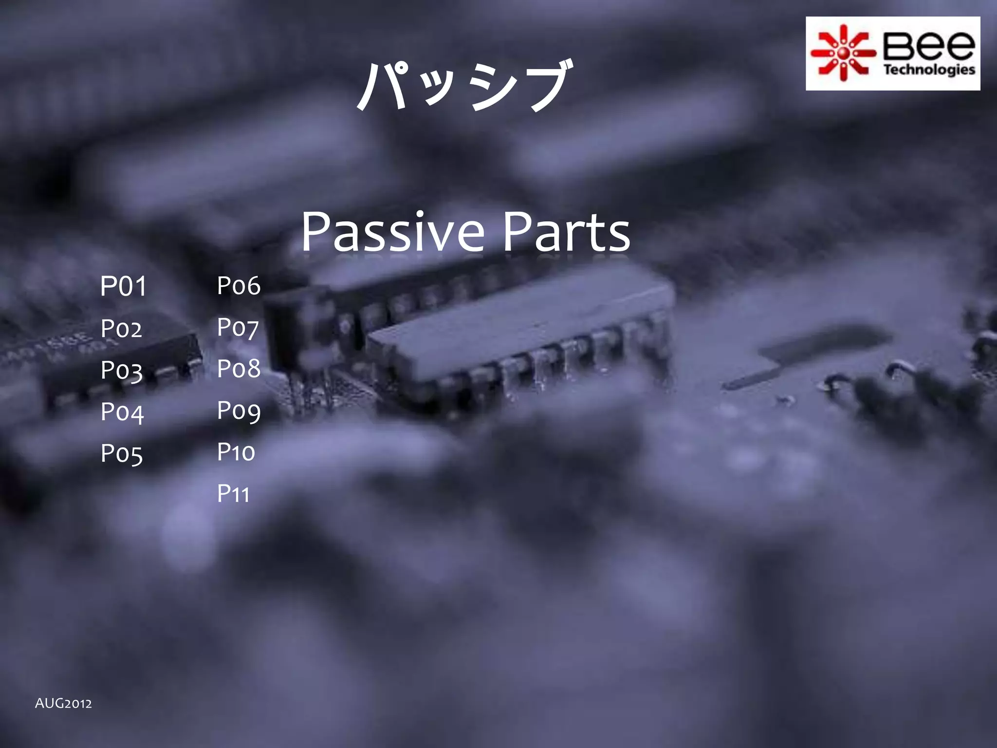 パッシブ

                      Passive Parts
          P01   P06
          P02   P07
          P03   P08
          P04   P09
          P05   P10
                P11




AUG2012
 