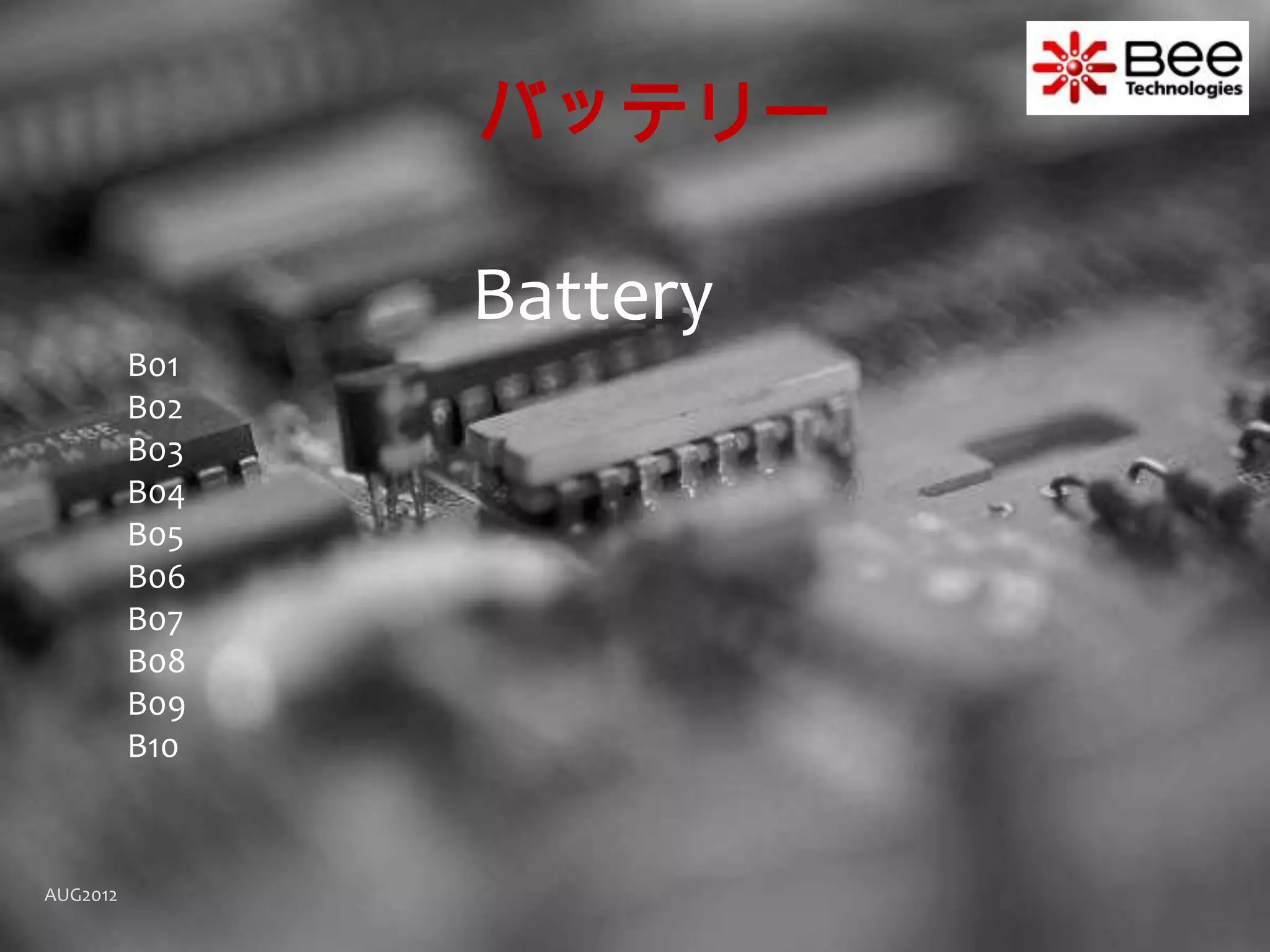 バッテリー

                Battery
          B01
          B02
          B03
          B04
          B05
          B06
          B07
          B08
          B09
          B10



AUG2012
 