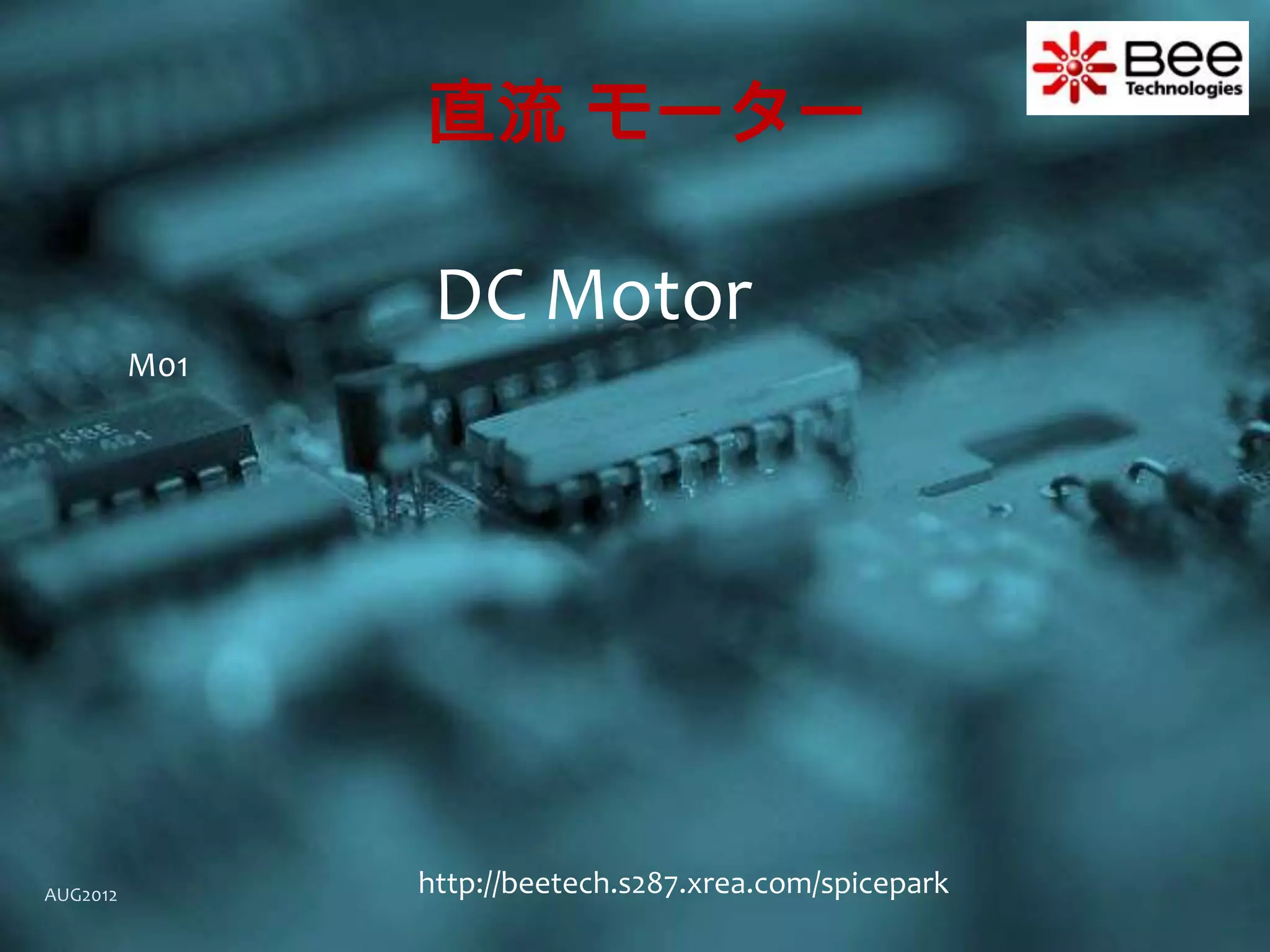 直流 モーター

                 DC Motor
          M01




AUG2012         http://beetech.s287.xrea.com/spicepark
 