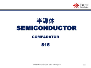 118All Rights Reserved Copyright (C) Bee Technologies Inc.
半導体
SEMICONDUCTOR
S15
COMPARATOR
 