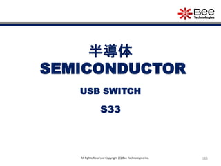 183All Rights Reserved Copyright (C) Bee Technologies Inc.
半導体
SEMICONDUCTOR
S33
USB SWITCH
 