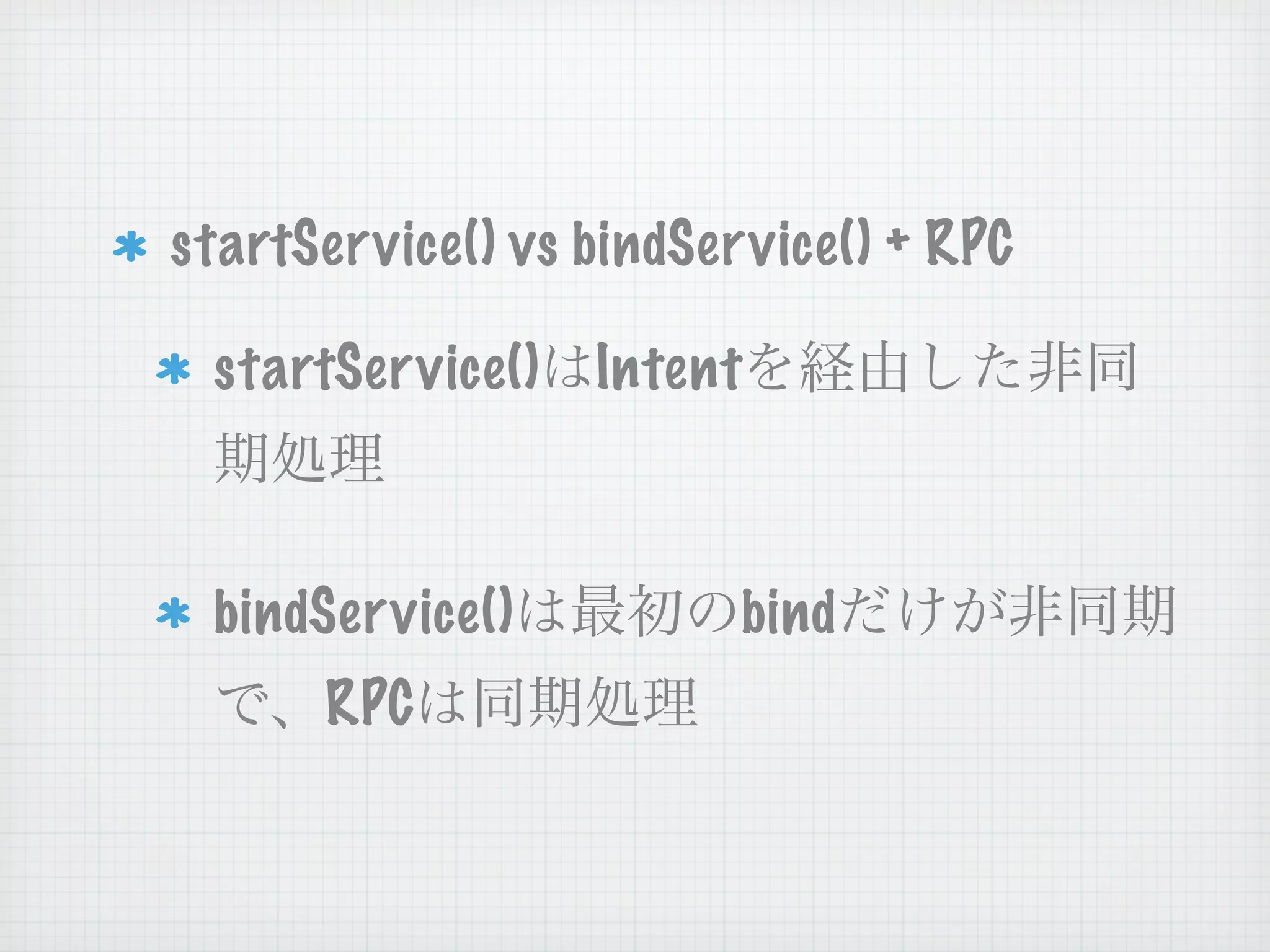 startService() vs bindSer vice() + RPC

 startSer vice()   Intent



 bindService()           bind
      RPC
 