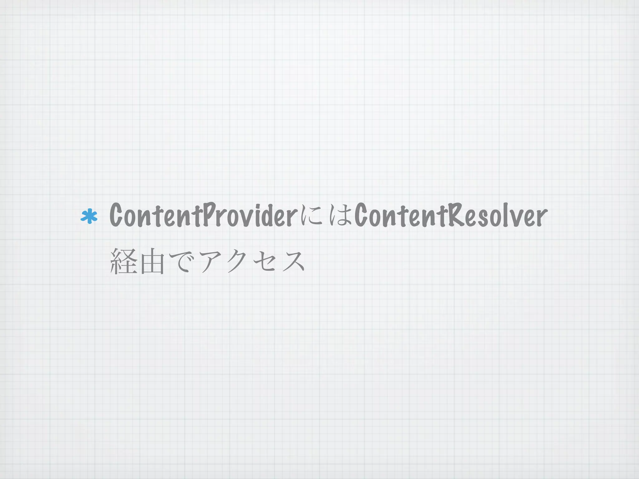 ContentProvider   ContentResolver
 