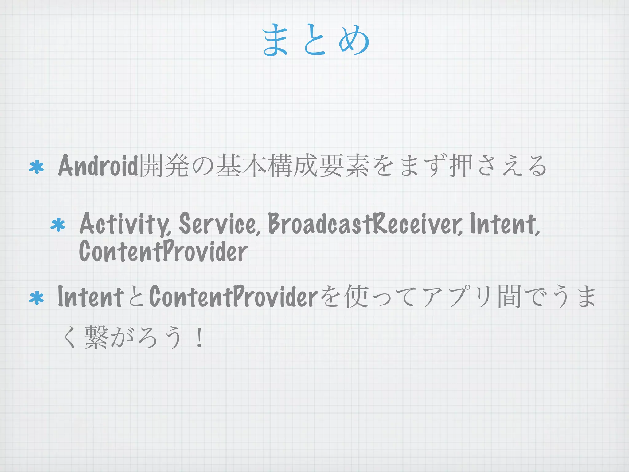 Android

 Activity, Service, BroadcastReceiver, Intent,
 ContentProvider
Intent    ContentProvider
 
