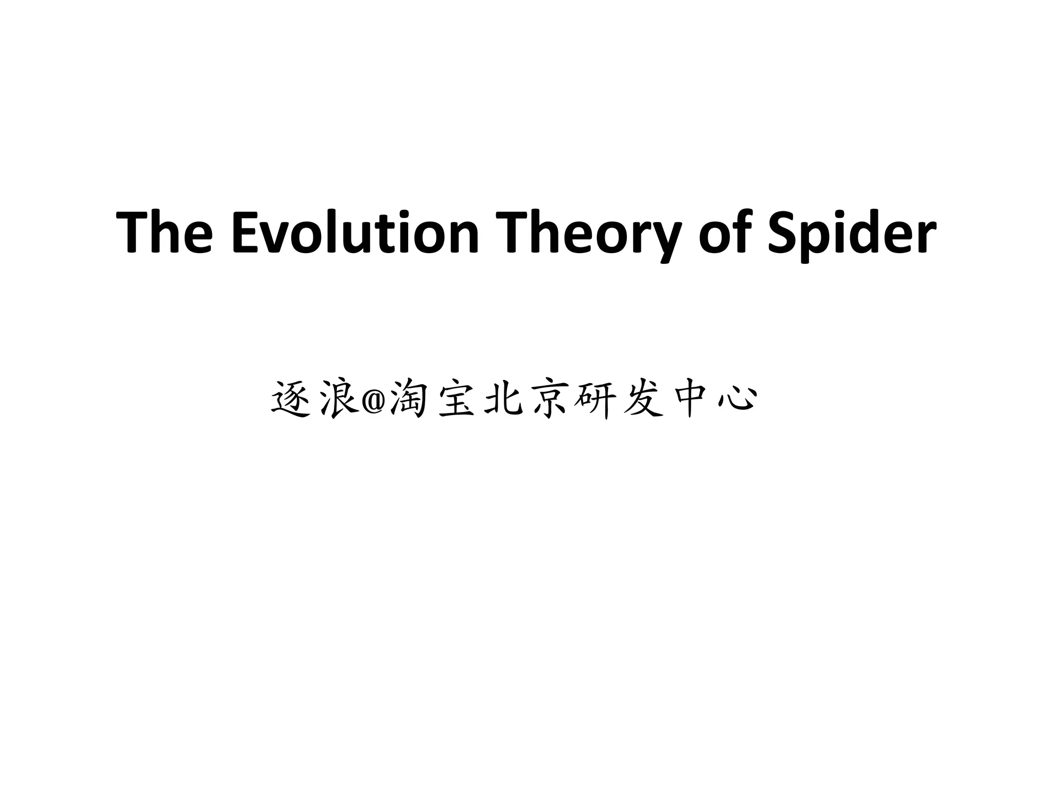 The Evolution Theory of Spider

     逐浪@淘宝北京研发中心
 