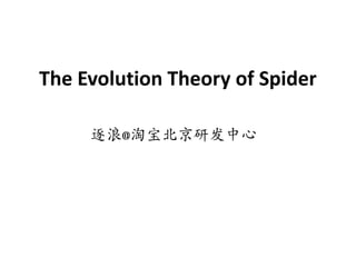 The Evolution Theory of Spider

     逐浪@淘宝北京研发中心
 