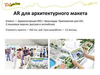 AR для архитектурного макета
Клиент — Администрация МО г. Краснодар. Приложение для iOS.
2 языковые версии: русская и английская.
Стоимость проекта — 560 тыс. руб. Срок разработки — 1,5 месяца.
 
