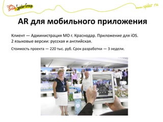 AR для мобильного приложения
Клиент — Администрация МО г. Краснодар. Приложение для iOS.
2 языковые версии: русская и английская.
Стоимость проекта — 220 тыс. руб. Срок разработки — 3 недели.
 