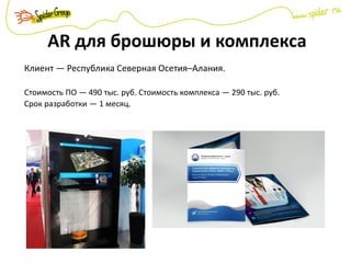 AR для брошюры и комплекса
Клиент — Республика Северная Осетия–Алания.
Стоимость ПО — 490 тыс. руб. Стоимость комплекса — 290 тыс. руб.
Срок разработки — 1 месяц.
 