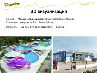 3D визуализация
Клиент — Международный спортивный комплекс «Атлант».
Статичные рендеры — 7 шт. Ролик 30 сек.
Стоимость — 590 тыс. руб. Срок разработки — 1 месяц.
 