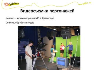 Видеосъемки персонажей
Клиент — Администрация МО г. Краснодар.
Съёмка, обработка видео
 
