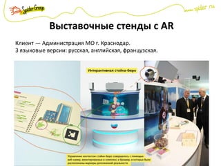 Выставочные стенды с AR
Клиент — Администрация МО г. Краснодар.
3 языковые версии: русская, английская, французская.
 