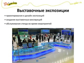 Выставочные экспозиции
• проектирование и дизайн экспозиций
• создание выставочных конструкций
• обслуживание стенда во время мероприятий
 