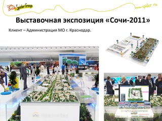 Выставочная экспозиция «Сочи-2011»
Клиент – Администрация МО г. Краснодар.
 
