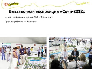 Выставочная экспозиция «Сочи-2012»
Клиент — Администрация МО г. Краснодар.
Срок разработки — 3 месяца.
 