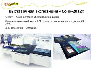 Выставочная экспозиция «Сочи-2012»
Клиент — Администрация МО Туапсинский район
Мультитач, сенсорный экран, PDP панель, макет, карта, площадка для AR
Dron.
Срок разработки — 2 месяца.
 