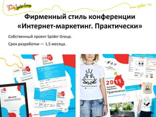 Фирменный стиль конференции
«Интернет-маркетинг. Практически»
Собственный проект Spider Group.
Срок разработки — 1,5 месяца.
 