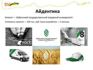 Айдентика
Клиент — Кубанский государственный аграрный университет
Стоимость проекта — 350 тыс. руб. Срок разработки — 2 месяца.
 