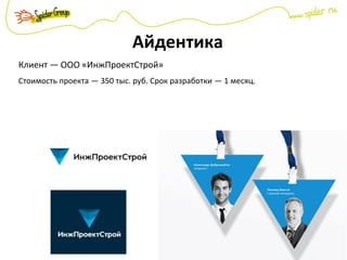 Айдентика
Клиент — ООО «ИнжПроектСтрой»
Стоимость проекта — 350 тыс. руб. Срок разработки — 1 месяц.
 