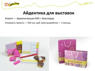 Айдентика для выставок
Клиент — Администрация МО г. Краснодар.
Стоимость проекта — 450 тыс. руб. Срок разработки — 2 месяца.
 