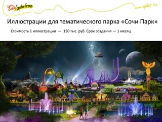 Иллюстрации для тематического парка «Сочи Парк»
Стоимость 1 иллюстрации — 150 тыс. руб. Срок создания — 1 месяц
 