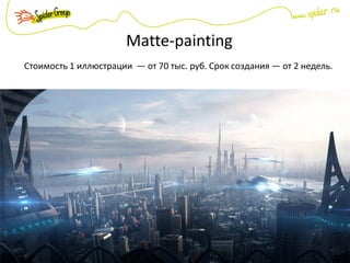 Matte-painting
Стоимость 1 иллюстрации — от 70 тыс. руб. Срок создания — от 2 недель.
 