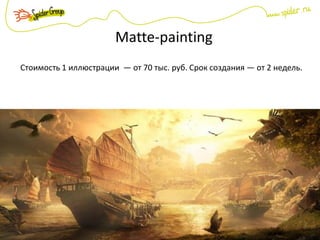 Matte-painting
Стоимость 1 иллюстрации — от 70 тыс. руб. Срок создания — от 2 недель.
 